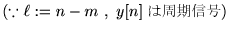 $\displaystyle \left(\because \ell:=n-m , y[n]は周期信号\right)$